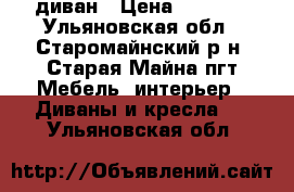 диван › Цена ­ 2 000 - Ульяновская обл., Старомайнский р-н, Старая Майна пгт Мебель, интерьер » Диваны и кресла   . Ульяновская обл.